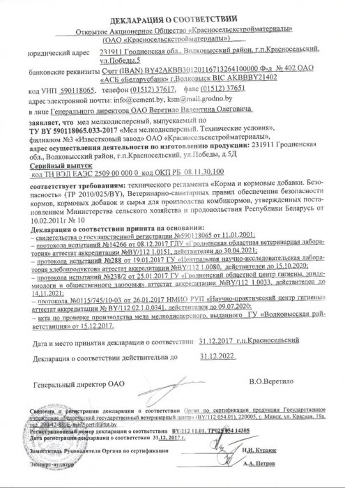 Декларация о соответствии мел мелкодисперсный на соответствие требованиям ТР 2010-025-BY