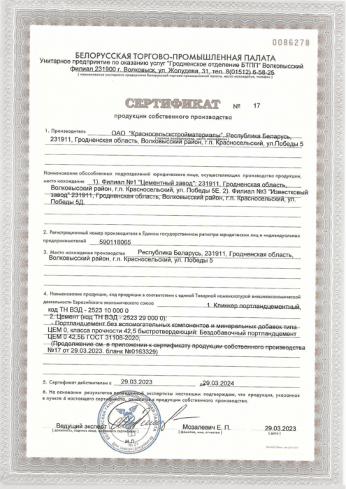 Сертификаты ОАО Красносельскстройматериалы ч.1